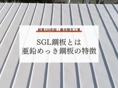 改良版ガルバリウム鋼板「SGL鋼板」：めっき鋼板それぞれの特徴について